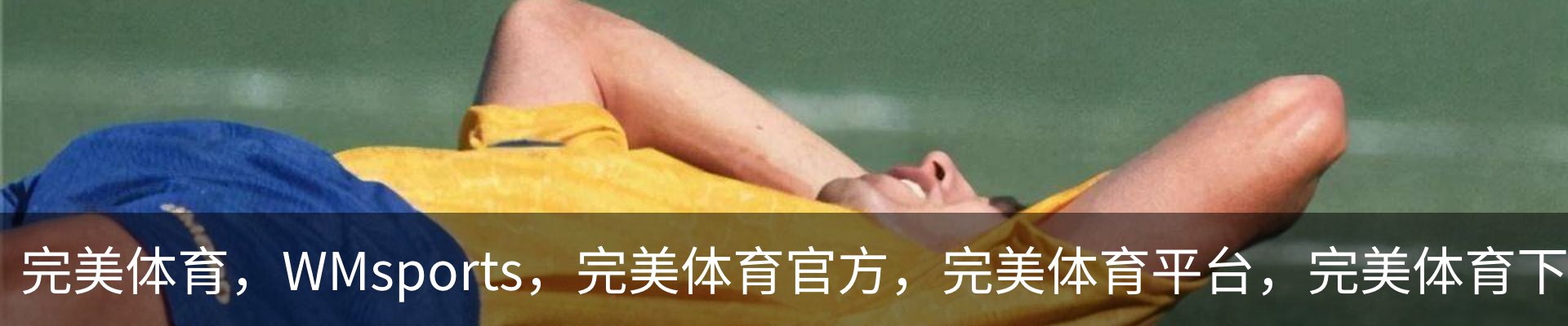 完美体育，WMsports，完美体育官方，完美体育平台，完美体育下载品牌故事